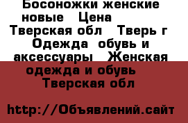 Босоножки женские новые › Цена ­ 1 500 - Тверская обл., Тверь г. Одежда, обувь и аксессуары » Женская одежда и обувь   . Тверская обл.